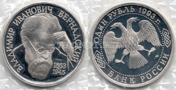 монета 1 рубль 1993 год 130 лет со дня рождения В.И. Вернадского PROOF