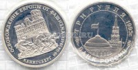 монета 3 рубля 1995 год освобождение Кенигсберга PROOF