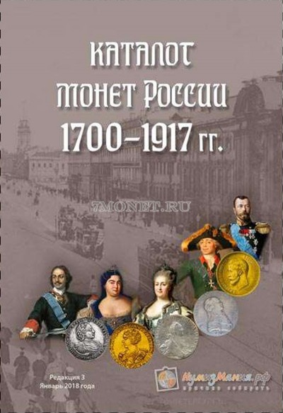 Каталог монет России 1700-1917 гг. Выпуск III, январь 2018 год