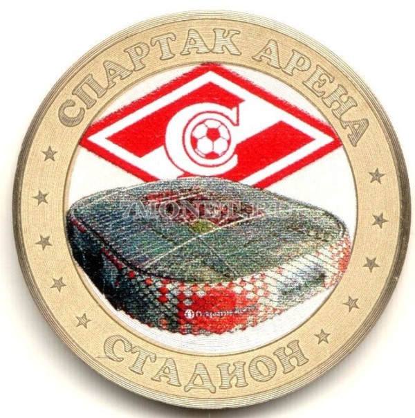монета 10 рублей 2016 год Стадион Спартак арена, цветная, неофициальный выпуск