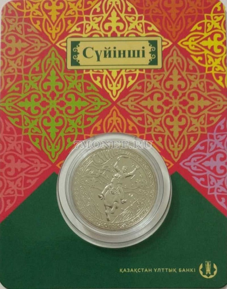 монета Казахстан 100 тенге 2018 год Суйинши (Радостная весть), в блистере
