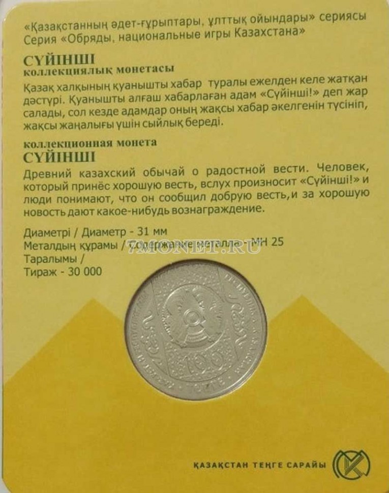 монета Казахстан 100 тенге 2018 год Суйинши (Радостная весть), в блистере