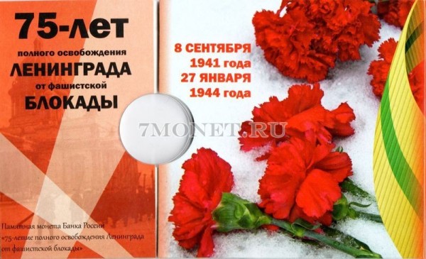 альбом для монеты 25 рублей 2019 год 75 лет освобождению Ленинграда от фашистской блокады