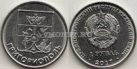 монета Приднестровье 1 рубль 2017 год Герб города Григориополь