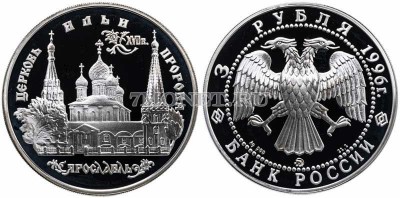 монета 3 рубля 1996 год Памятники архитектуры России - Церковь Ильи Пророка в...