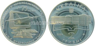 монета Украина 2 гривны 2005 год 75 лет Аэрокосмическому Университету им. Жук...