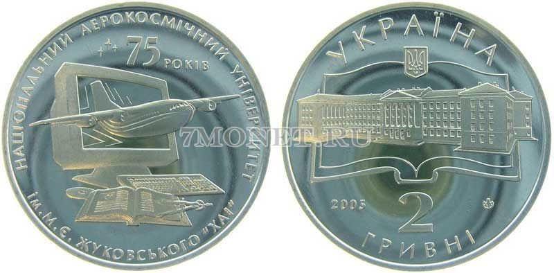 монета Украина 2 гривны 2005 год 75 лет Аэрокосмическому Университету им. Жуковского