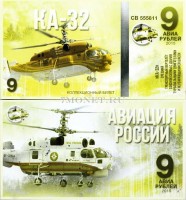 сувенирная банкнота 9 авиарублей 2015 год серия "Авиация России. Вертолеты" - "КА-32"