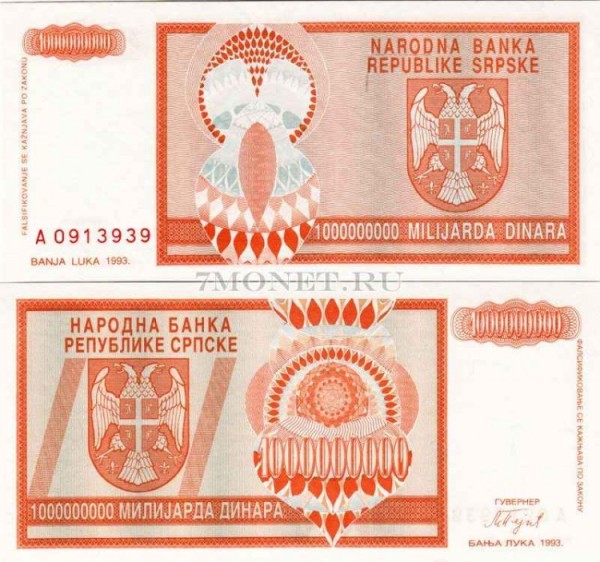 бона Сербская Республика (в составе Боснии и Герцеговины) 1 миллиард динаров 1993 год Баньска Лука