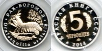монетовидный жетон 2014 года серии "Красная книга СССР" - рак - богомол, биметалл