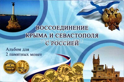 альбом под памятные десятирублевые монеты России 2014 года "Воссоединени...