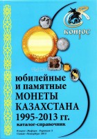 Каталог-справочник. Юбилейные и памятные монеты Казахстана 1995-2013 гг. Редакция 3, 2013 год