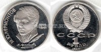монета 1 рубль 1989 год 175 лет со дня рождения М. Ю. Лермонтова PROOF