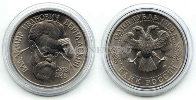 монета 1 рубль 1993 год 130 лет со дня рождения В.И. Вернадского UNC