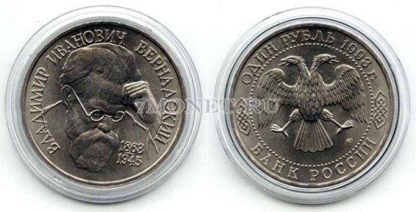 монета 1 рубль 1993 год 130 лет со дня рождения В.И. Вернадского UNC