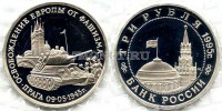монета 3 рубля 1995 год Прага PROOF