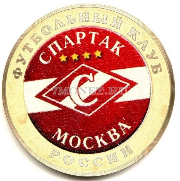 монета 10 рублей 2016 год Футбольный клуб Спартак (Москва), цветная, неофициальный выпуск