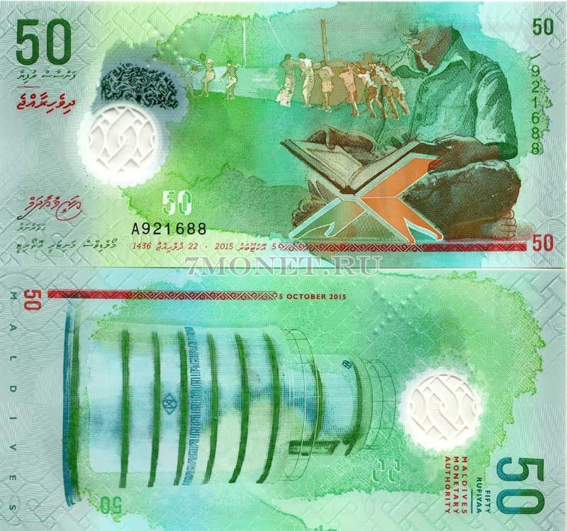бона Мальдивы 50 руфий 2015 год