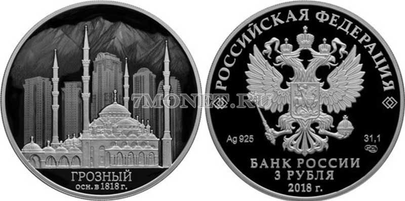 монета 3 рубля 2018 год Грозный