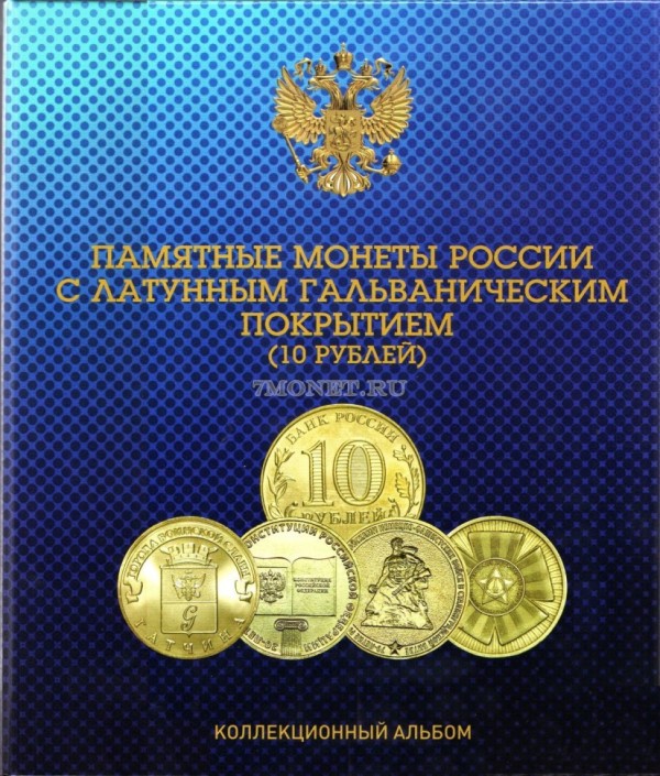 альбом под юбилейные десятирублевые монеты России с латунным гальваническим покрытием "Города воинской славы и другие" 2010-2019 годы, капсульный 