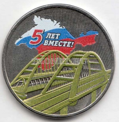 монета 5 рублей 2019 год Пятая годовщина референдума о государственном статус...