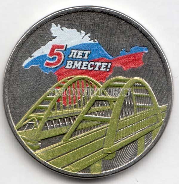 монета 5 рублей 2019 год Пятая годовщина референдума о государственном статусе Крыма и Севастополя и воссоединения Крыма с Россией, цветная, неофициальный выпуск