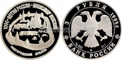 монета 3 рубля 1995 год 1000 лет России - Новгородский кремль, ЛМД