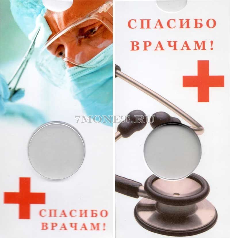 буклет для монеты 25 рублей 2020 год ММД Спасибо врачам