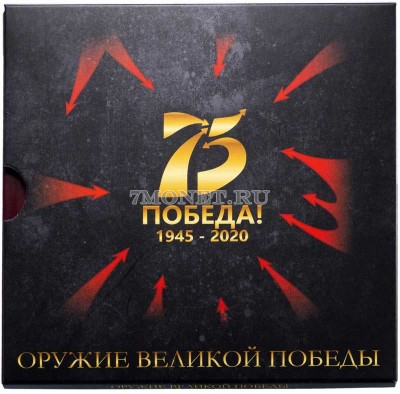 буклет для набора из 10-ти монет 25 рублей 2019 года Оружие Великой Победы (к...