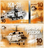 сувенирная банкнота 10 авиарублей 2015 год серия "Авиация России. Вертолеты" - "КА-31"