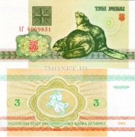 бона Беларусь 3 рубля 1992 год Бобр