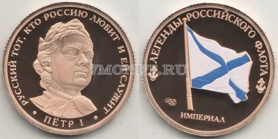 Монетовидный жетон Легенды Российского Флота 2017 год СПМД Россия Выпуск VIII...