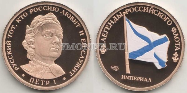 Монетовидный жетон Легенды Российского Флота 2017 год СПМД Россия Выпуск VIII, Петр I, PROOF