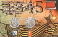 буклет с двумя памятными монетами 2 рубля 2017 года ГОРОДА-ГЕРОИ Керчь и Севастополь