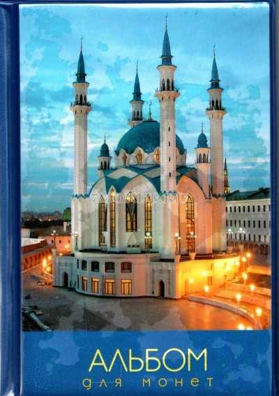альбом на 180 монет размер ячейки 35х35 (Казанский Кремль)