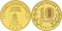 монета 10 рублей 2011 год Елец СПМД серия ГВС