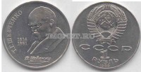 монета 1 рубль 1989 год 175 лет со дня рождения Т. Г. Шевченко