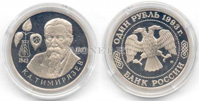 монета 1 рубль 1993 год 150 лет со дня рождения К.Л. Тимирязева PROOF