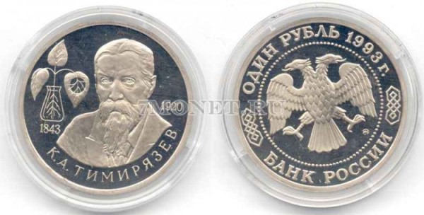 монета 1 рубль 1993 год 150 лет со дня рождения К.Л. Тимирязева PROOF