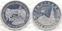 монета 3 рубля 1995 год разгром Квантунской армии в Маньчжурии PROOF