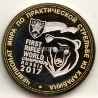 монета 10 рублей 2016 год Чемпионат мира по практической стрельбе из карабина, гравировка, неофициальный выпуск