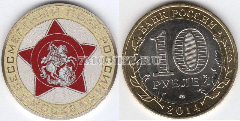 монета 10 рублей 2014 год Бессмертный полк России - Москва, цветная эмаль, неофициальный выпуск
