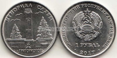 монета Приднестровье 1 рубль 2017 год Мемориал славы г. Григориополь, серия М...