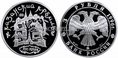 монета 3 рубля 1996 год Памятники архитектуры России - Казанский Кремль, ММД