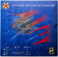 буклет для набора из 10-ти монет 25 рублей 2020 года Оружие Великой Победы (конструкторы оружия) вып.2 и 3