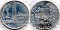 монета Украина 200000 карбованцев 1995 год город-герой Севастополь