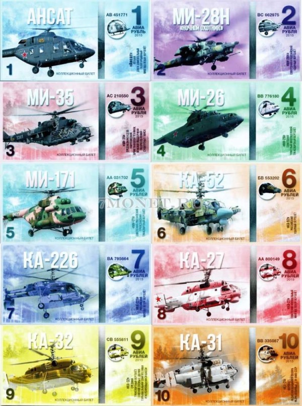 Набор из 10-ти авиарублей 2015 года серия "Авиация России. Вертолеты"