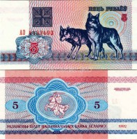 бона Беларусь 5 рублей 1992 год Волки