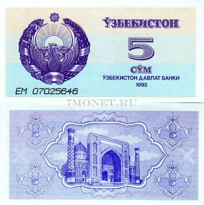 бона Узбекистан 5 сум 1992 год