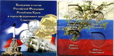 буклет под памятные 1 копейку, 5 копеек, 10 рублей 2014 года "Вхождение ...